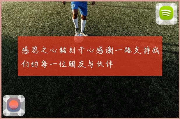感恩之心铭刻于心感谢一路支持我们的每一位朋友与伙伴