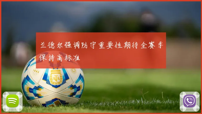 兰德尔强调防守重要性期待全赛季保持高标准