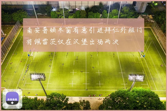 南安普顿冬窗有意引进拜仁外租门将佩雷茨仅在汉堡出场两次