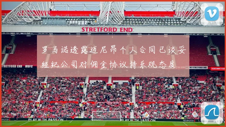 罗马诺透露迈尼昂个人合同已谈妥经纪公司对佣金协议持乐观态度
