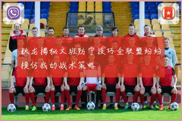 狄龙揭秘文班防守技巧全联盟纷纷模仿我的战术策略