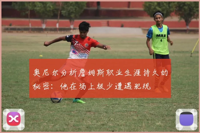 奥尼尔分析詹姆斯职业生涯持久的秘密：他在场上极少遭遇犯规
