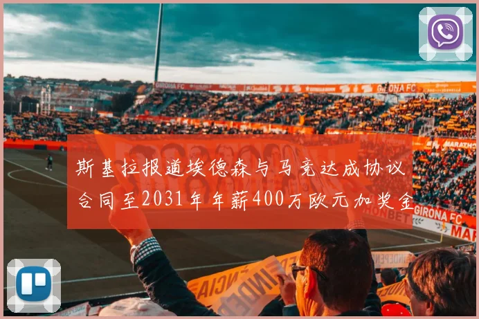 斯基拉报道埃德森与马竞达成协议合同至2031年年薪400万欧元加奖金
