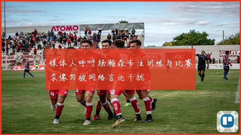 媒体人呼吁杨瀚森专注训练与比赛录像勿被网络言论干扰